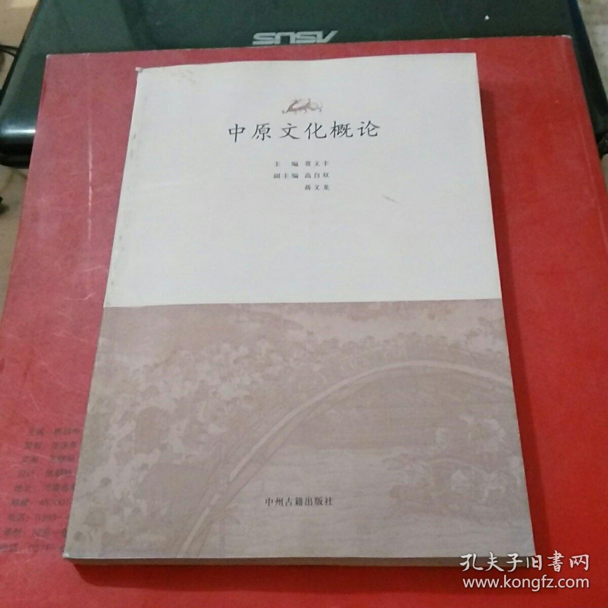 中原文化概论_贾文丰 主编_孔夫子旧书网