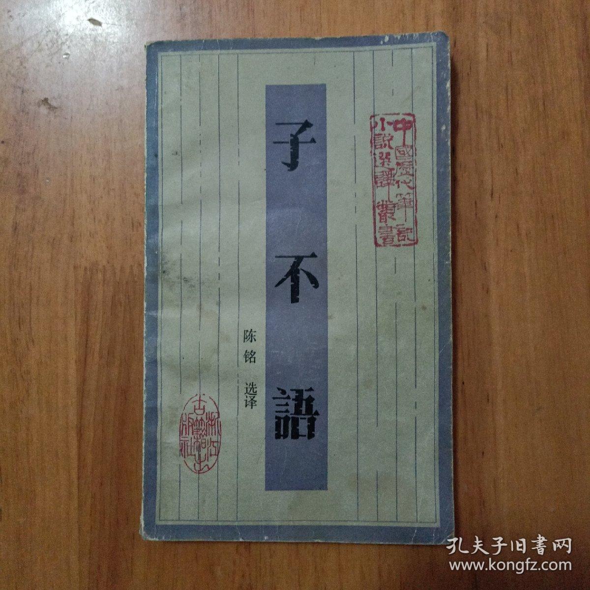 子不语【浙江古籍出版社】_(清)袁枚著_孔夫子旧书网