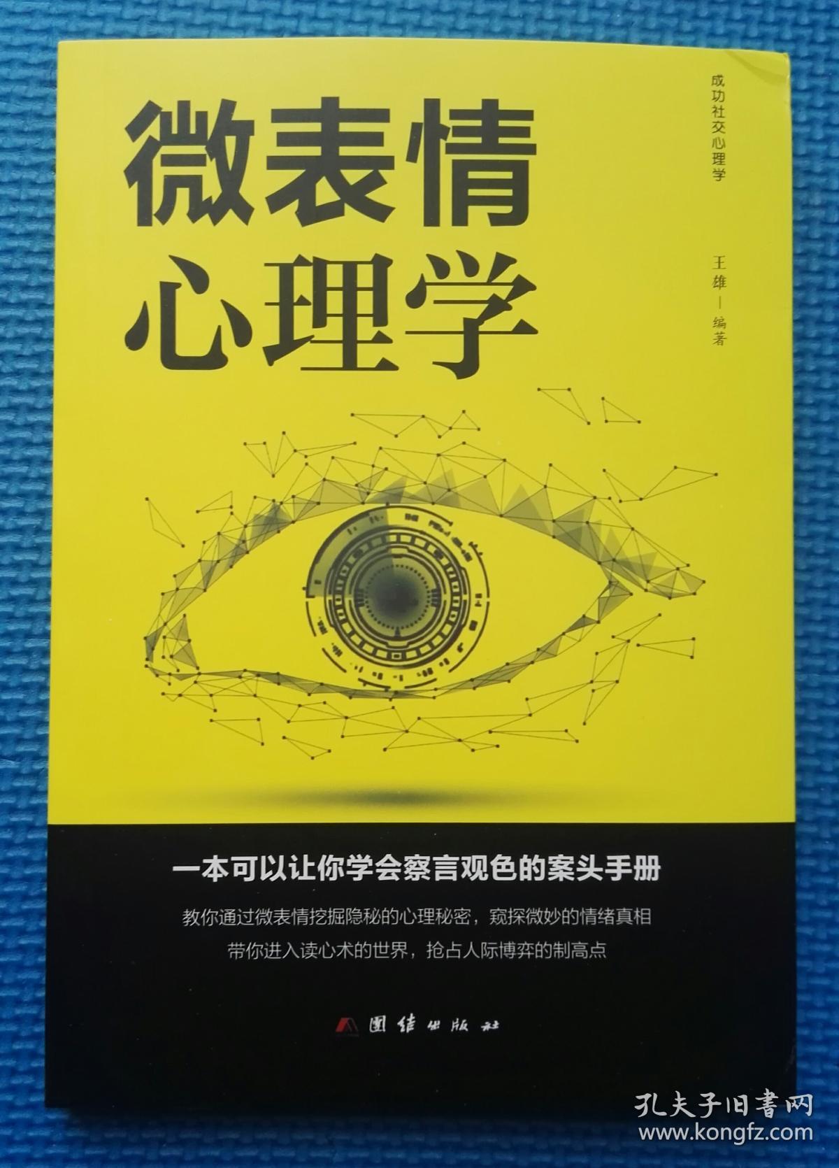 微表情心理学
