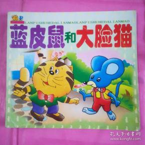 蓝皮 鼠 和 大 脸 猫