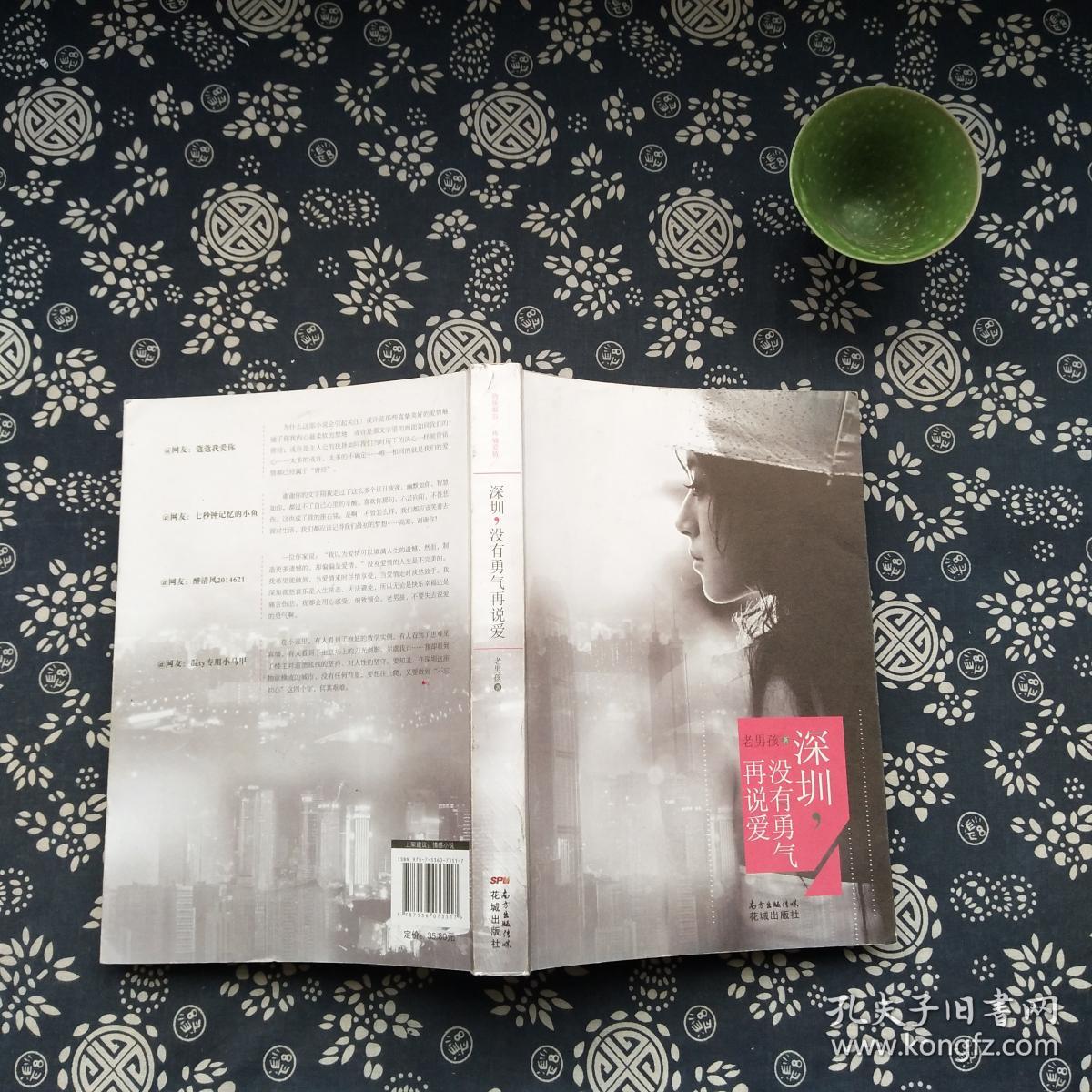 深圳,没有勇气再说爱