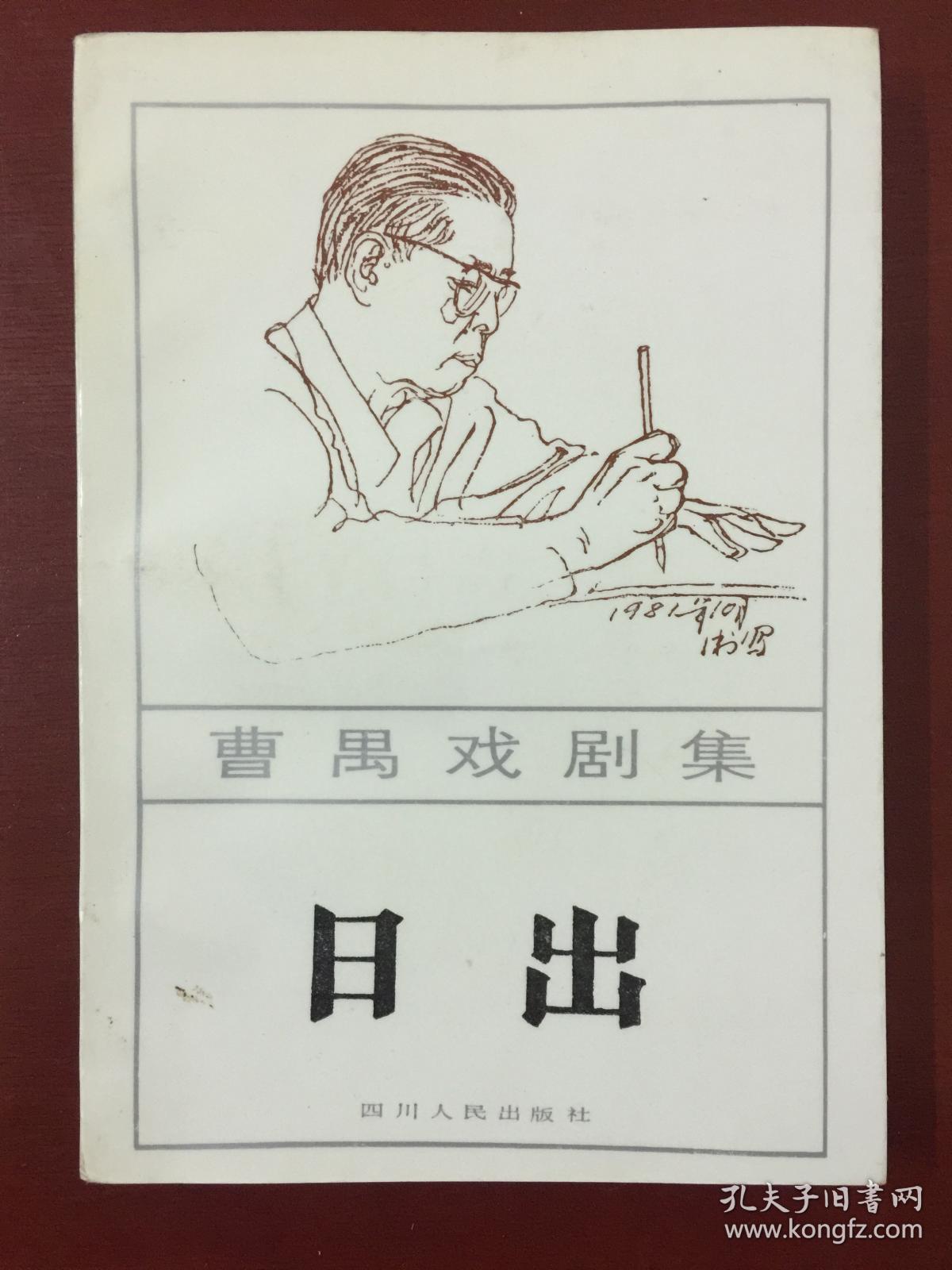 【包邮挂】曹禺戏剧集 日出