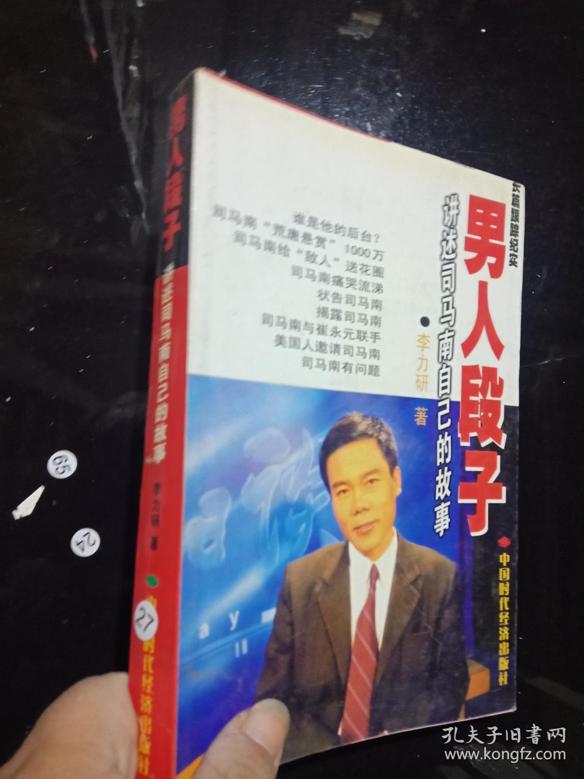 男人段子:讲述司马南自己的故事 .