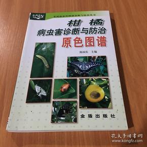柑橘病虫害诊断与防治原色图谱