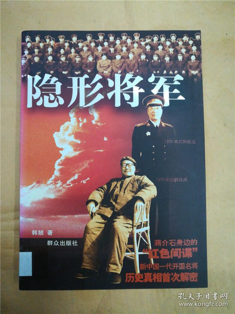 隐形将军