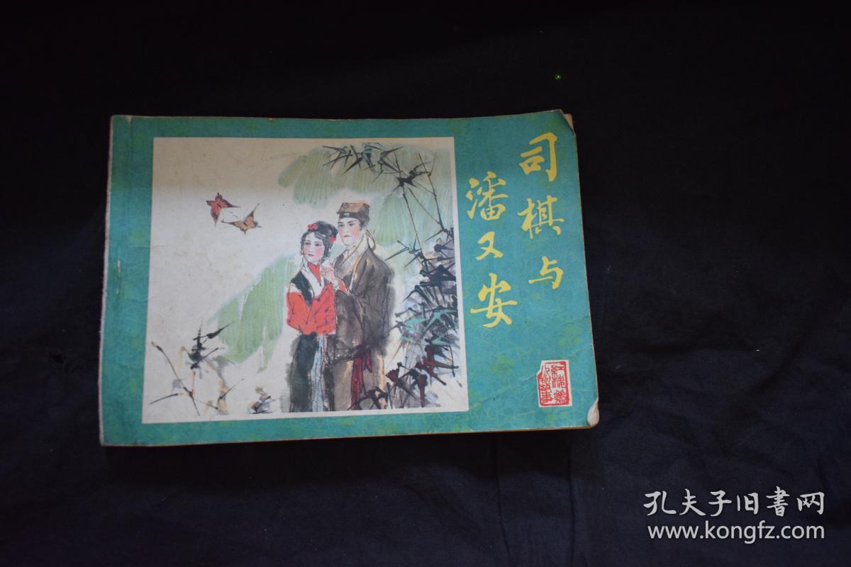 连环画:司棋与潘又安 32开