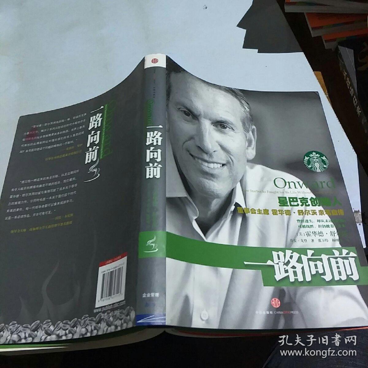 一路向前:星巴克创始人董事会主席霍华德·舒尔茨亲笔