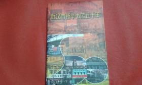 武汉市新华书店五十年  1949-1999
