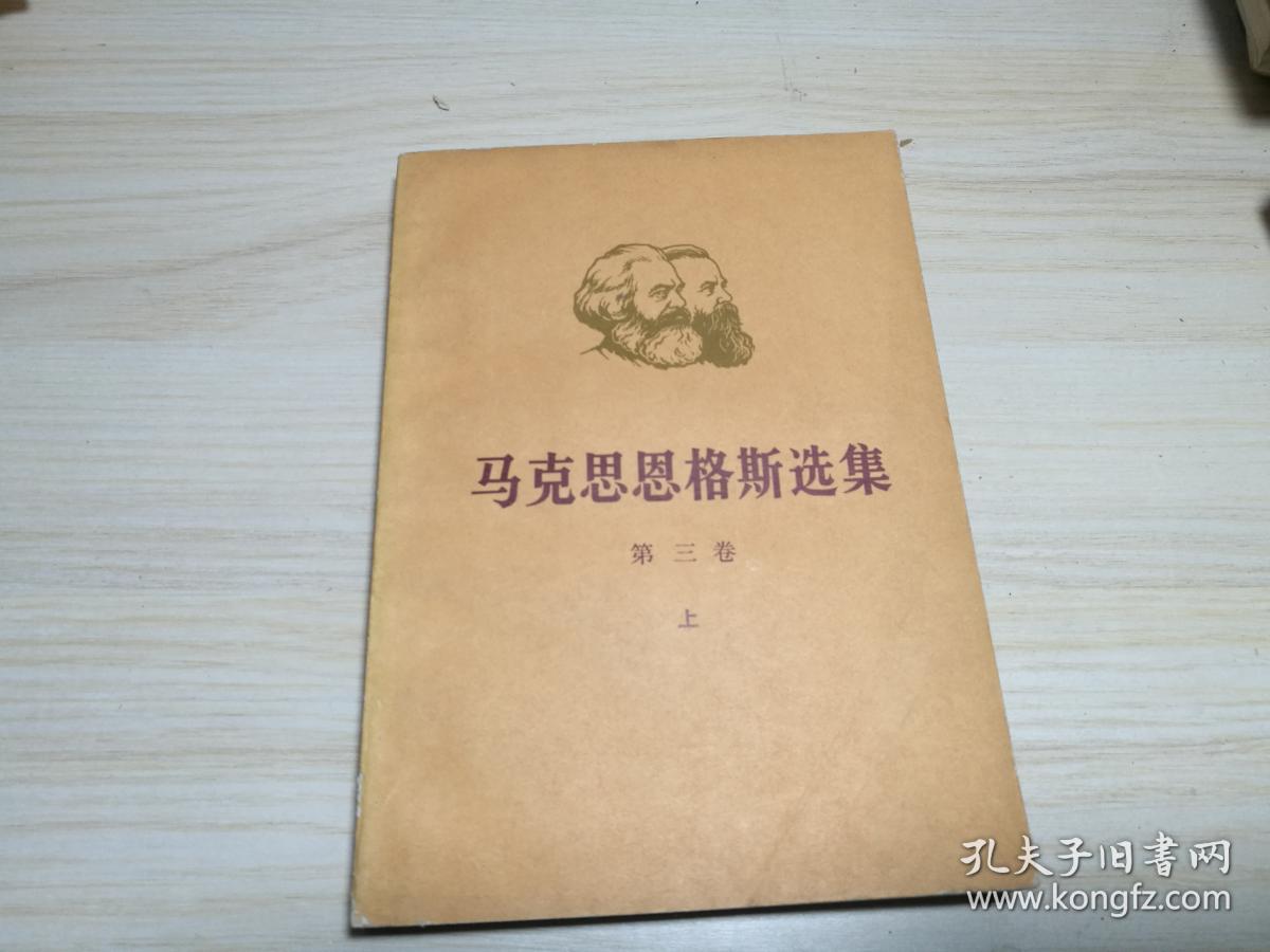 马克思恩格斯选集 第三卷 上.