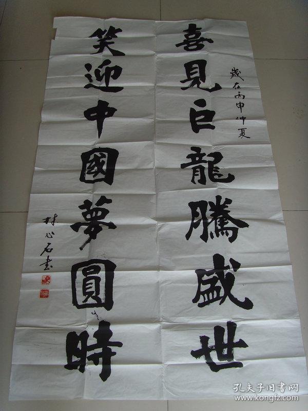 林心石:书法:喜见巨龙腾盛世(带简介)