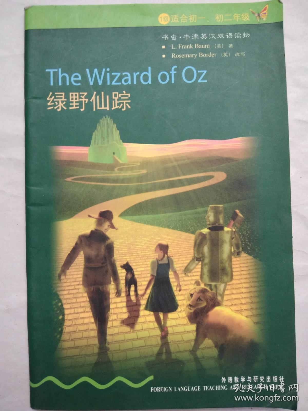 绿野仙踪