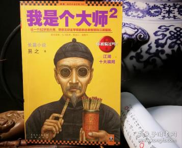 我是个大师2:江湖十大骗局