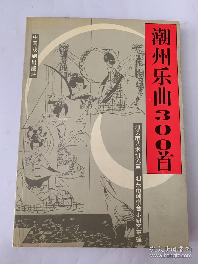 《潮州乐曲300首》