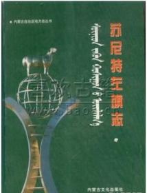 苏尼特左旗志 内蒙古文化出版社 2004版 正版