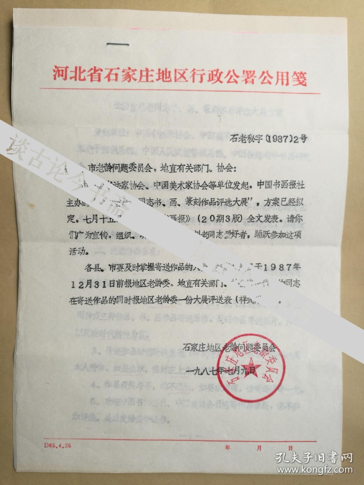 石家庄地区文联1987年送交著名剧作家马健鹰信札1页 附石家庄地区行政