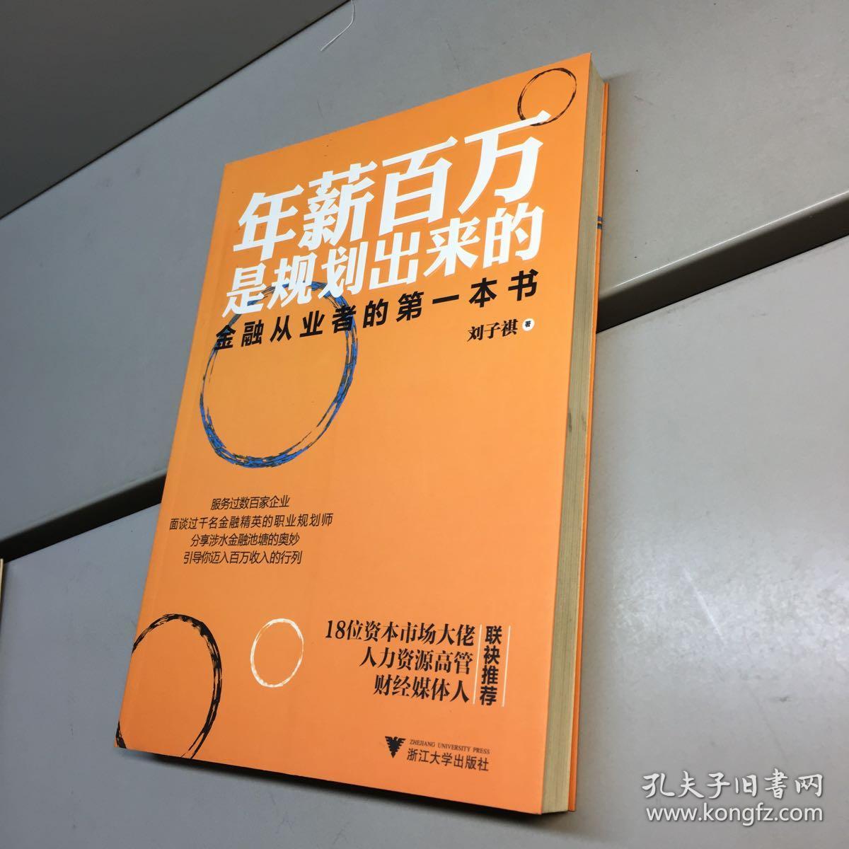 年薪百万是规划出来的 :金融从业者的第一本书