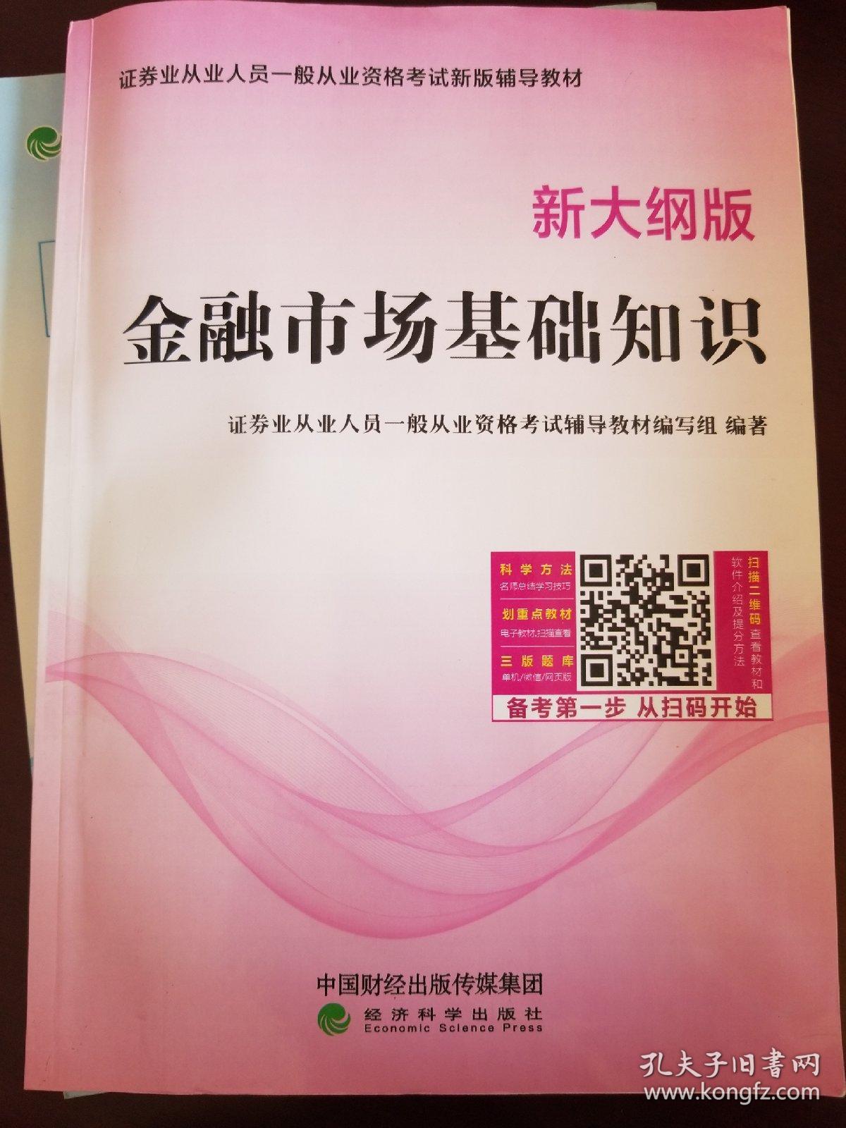 金融市场基础知识(新大纲版)