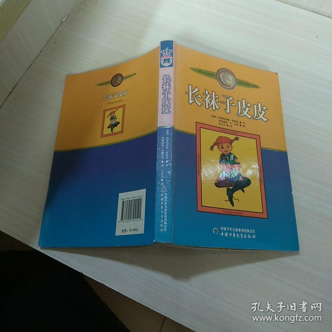长袜子皮皮:林格伦作品选集
