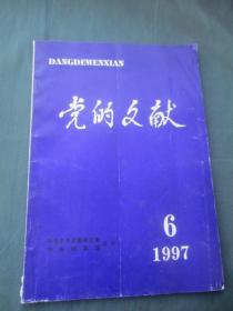 党的文献  1997年第6期