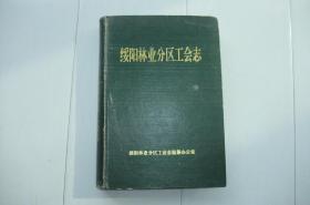 《绥阳林业分区工会志》（1949-1990）【墨绿色漆布16开硬精装本】
