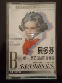 磁带:贝多芬【第一交响曲,第五(命运)交响曲 第三交响曲(英雄) 第六
