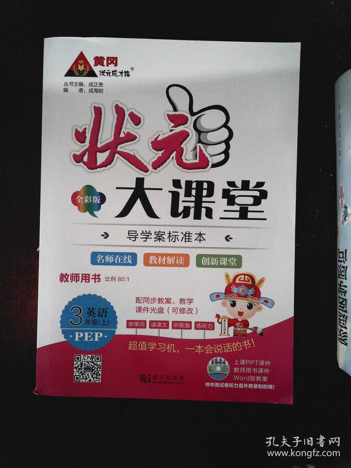 状元大课堂 教师用书 PEP英语 3年级上(含光盘