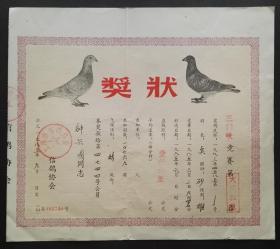 1985年上海市信鸽协会奖状，【大奖归巢】