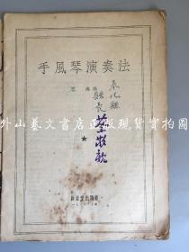 手风琴演奏法 1953年 品差