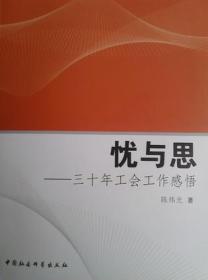 忧与思:三十年工会工作感悟
