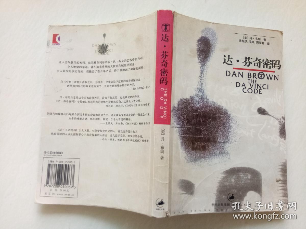 达芬奇密码;_[美]丹·布朗 著;朱振武 译;_孔夫子旧书