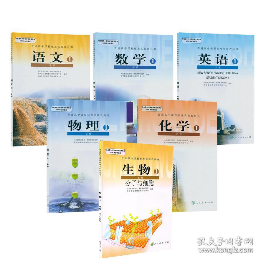 高一上册理科课本高中数学物理化学语文英语生物全套6