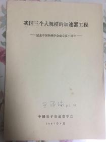 著名高能物理学家、山东大学教授王承瑞先生藏书