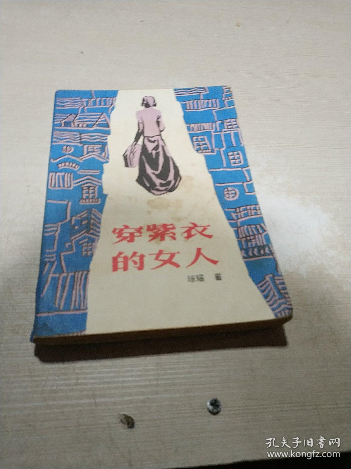 穿紫衣的女人(一版一印品好)_琼瑶_孔夫子旧书网
