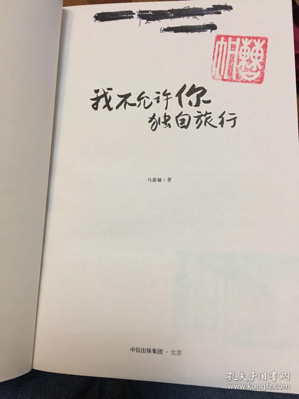 我不允许你独自旅行