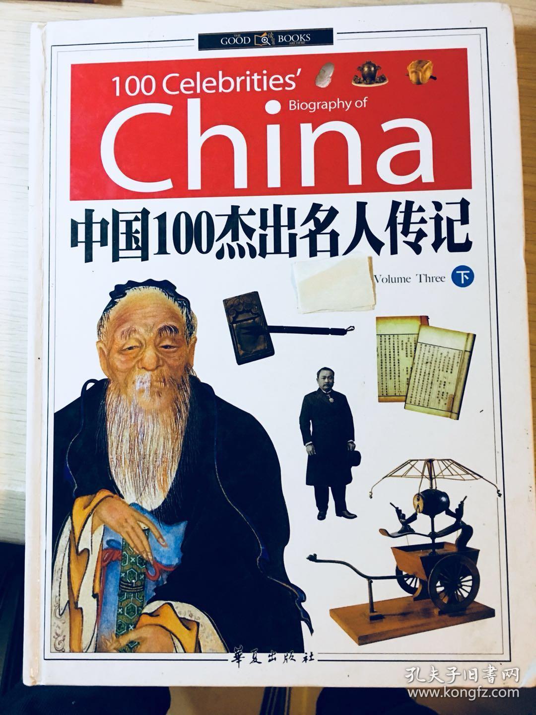 中国100杰出名人传记