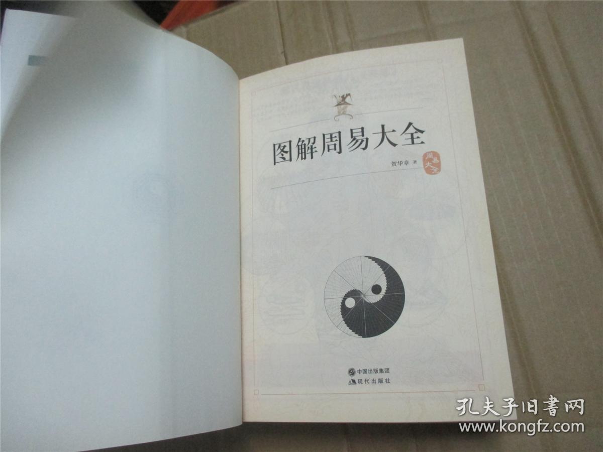 图解周易大全(全译插图版 经典图解畅销版)
