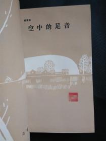 成语空什么足音_成语故事图片(2)