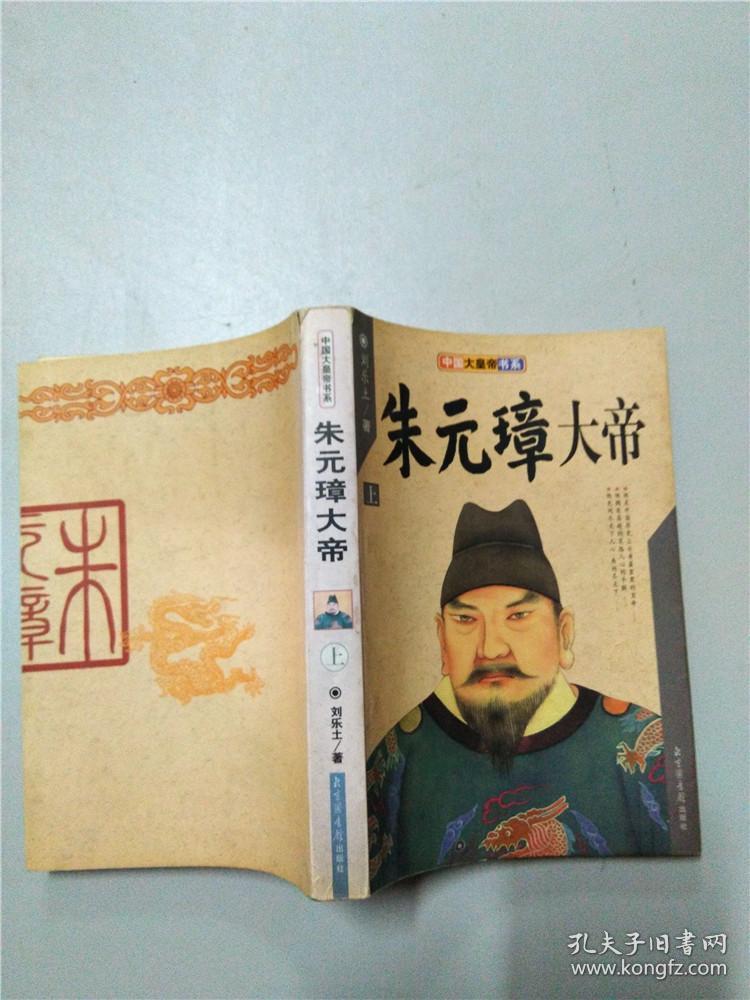 朱元璋大帝(上册),中国大皇帝书系