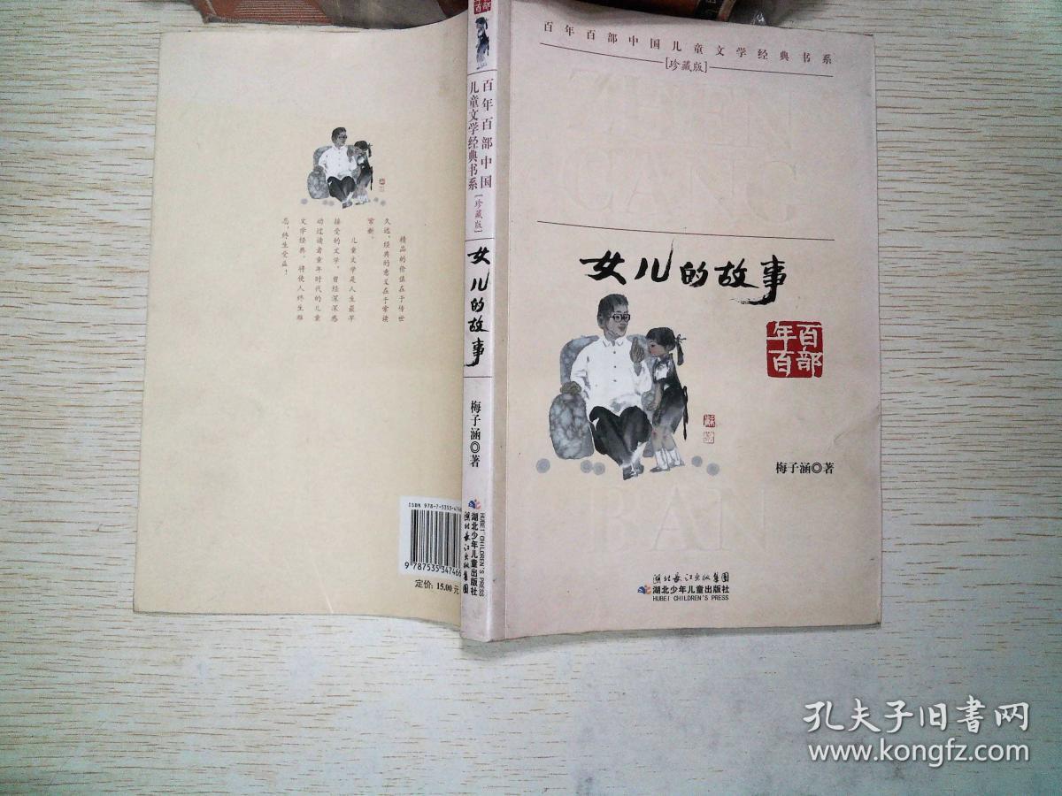 百年百部中国儿童文学经典书系:女儿的故事_梅子涵 著_孔夫子旧书网