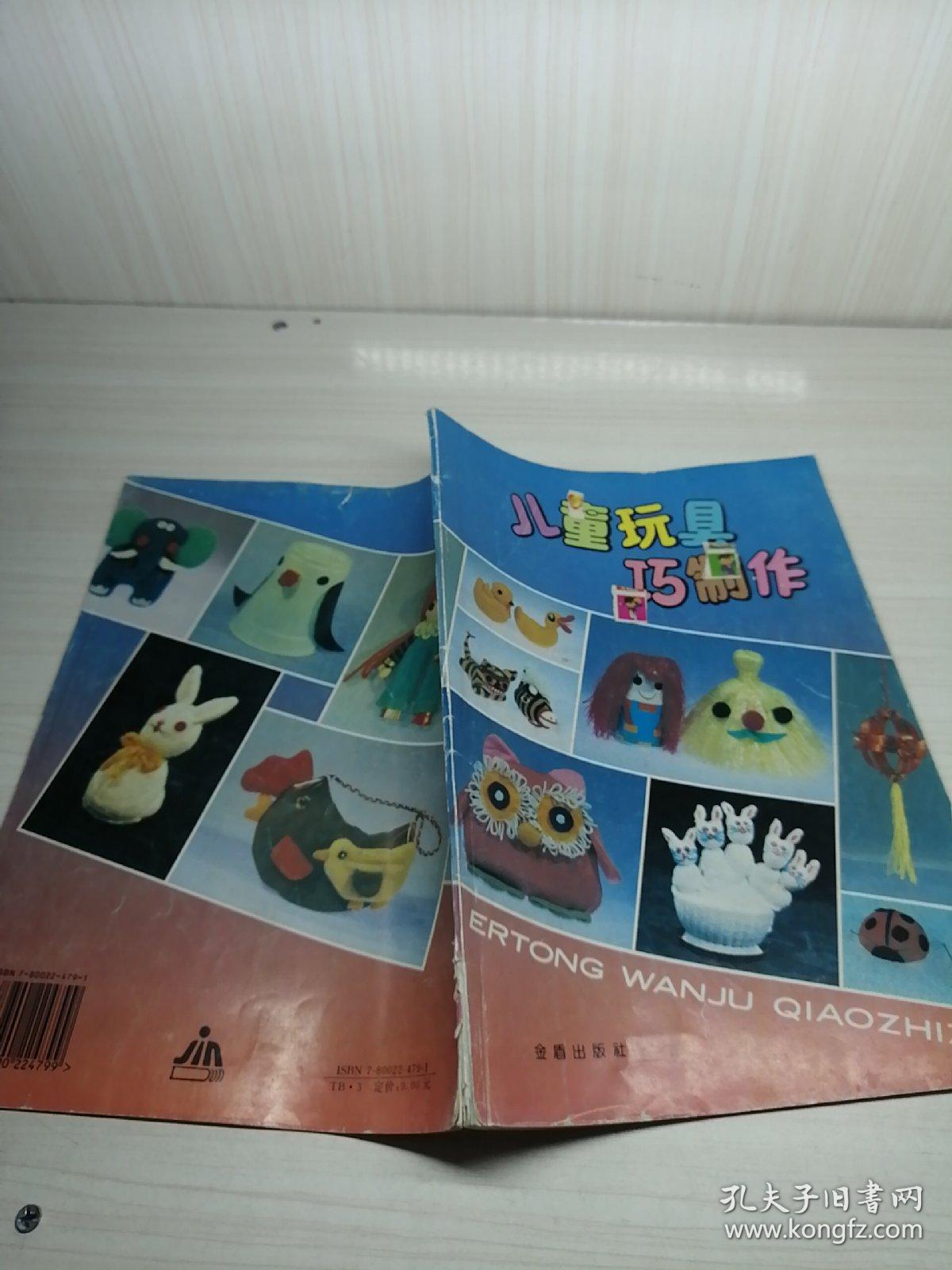 儿童玩具巧制作