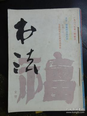 书法1988年 1——6期