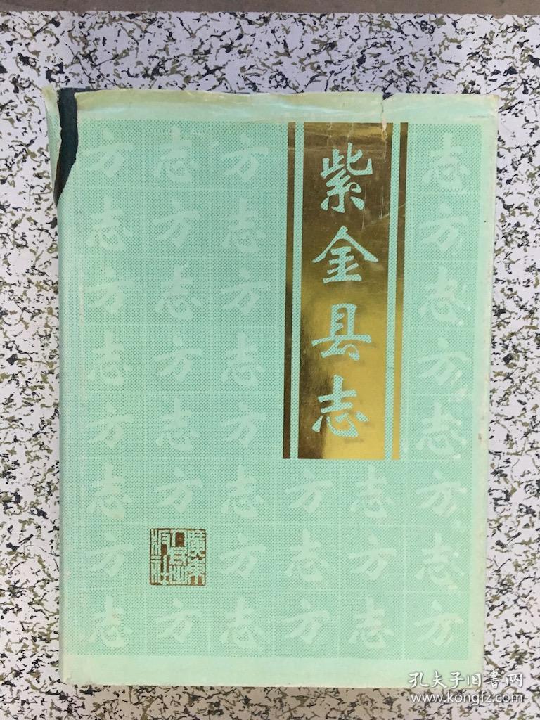 紫金县志
