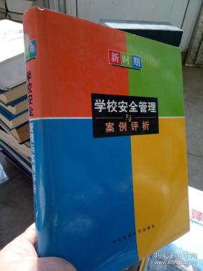 新时期学校安全管理案例分析【中】