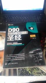 Nikon D90数码单反摄影圣经