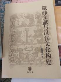 谶纬文献与汉代文化构建 03年初版,包快递