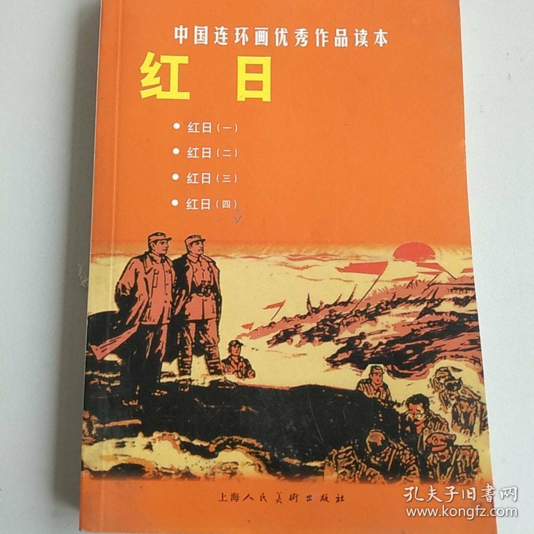 红日(王星北,汪观清 著)_简介_价格_艺术书籍_孔网
