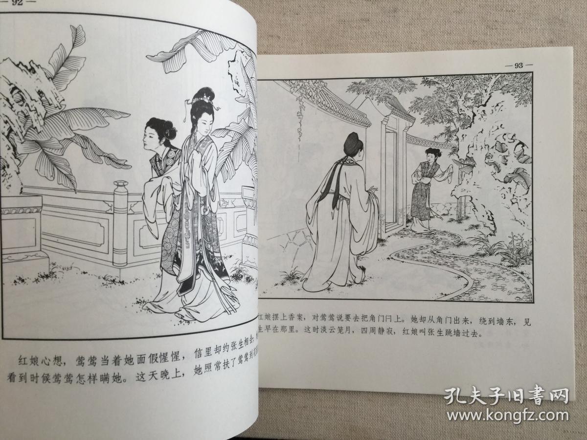 西厢记 连环画