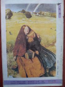 彩版美术插页英国名画米莱斯油画《盲女》,青年摄影沙龙李毅,郑琳,邵