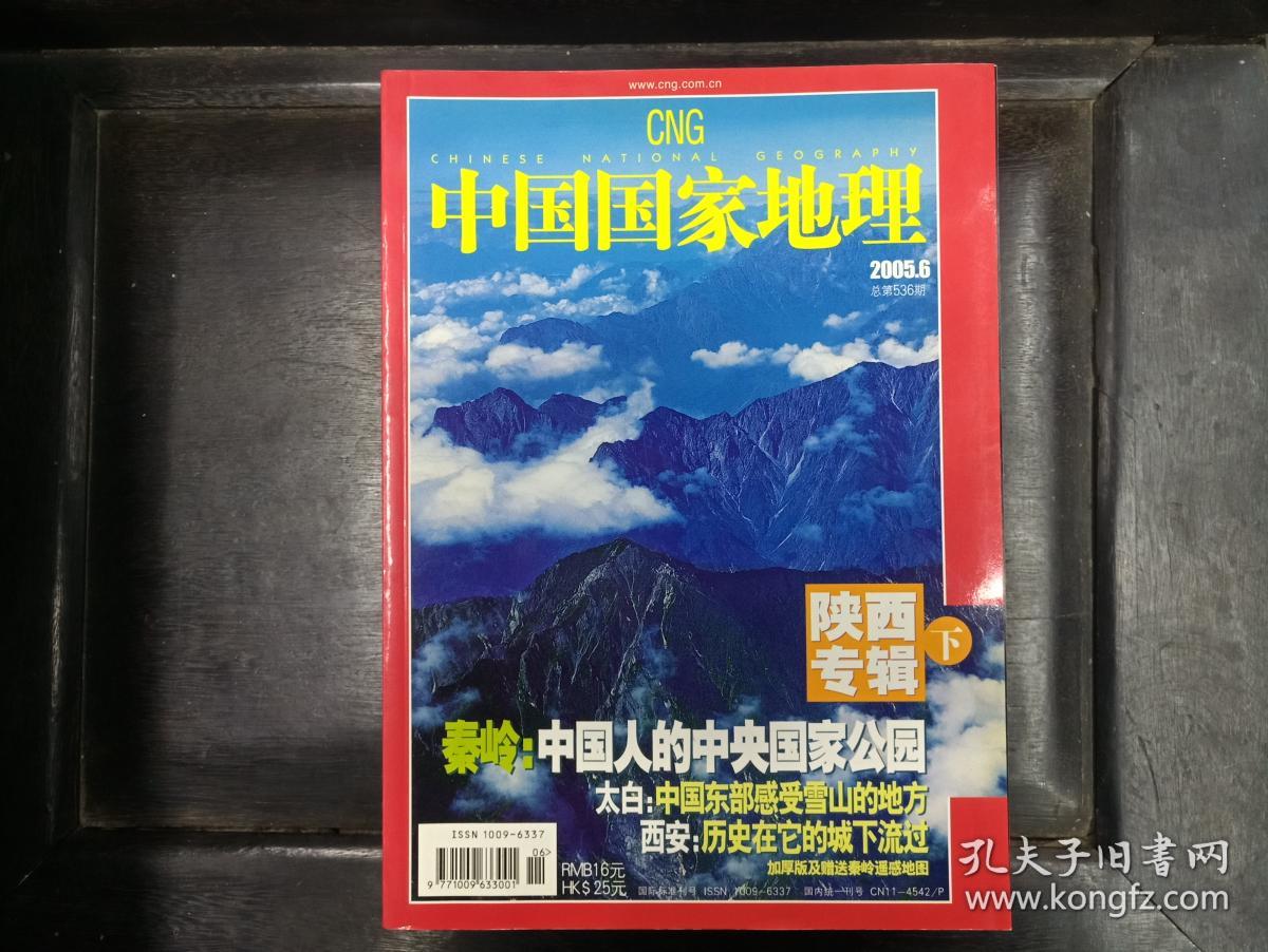 中国国家地理(2005年1月)(无赠送) ,,.