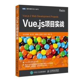 Vue.js项目实战 纪尧姆周Guillaume Chau 著；周智勋 张伟杰